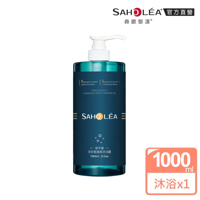 【SAHOLEA 森歐黎漾】加大版 淨平衡洋甘菊 清爽沐浴露(1000ml)