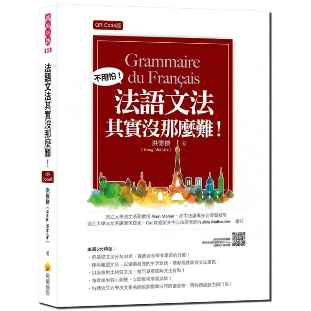 全新！自學法語文法 看完這本就會用【進階篇】：文法結構＋示範