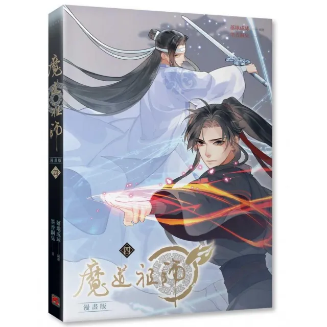 魔道祖師漫畫版四 | 拾書所