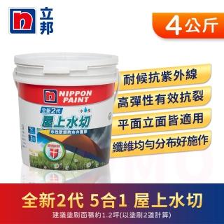 【立邦】全新2代5合1屋上水切水性軟纖防水面膠(4公斤裝：約可施作1-2坪)