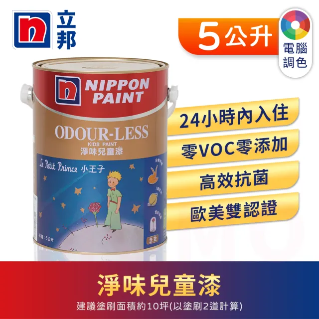 【立邦】小王子淨味兒童漆 精選36色 電腦調色(5公升裝:約可塗刷10坪)
