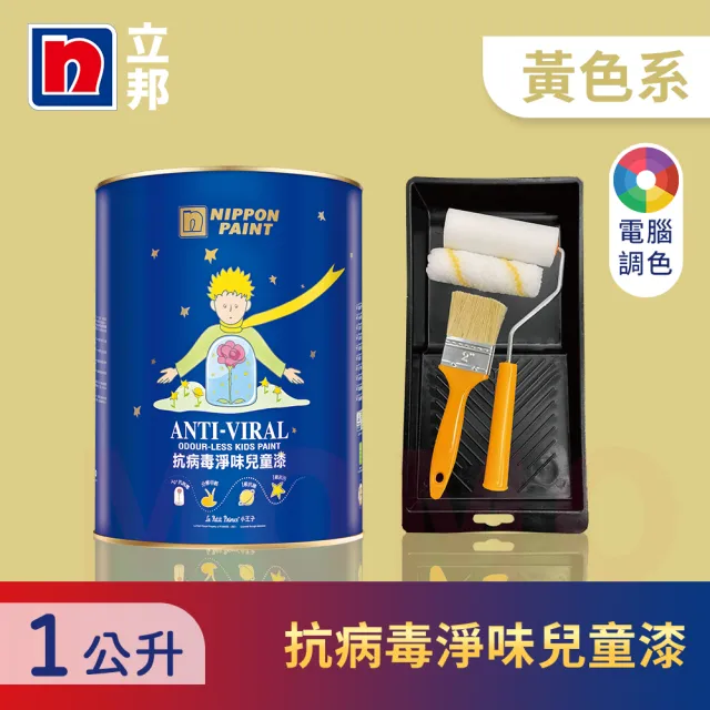 【立邦】銀離子抗病毒淨味兒童漆 黃色系 電腦調色 含工具(1公升裝：約可塗刷2坪)