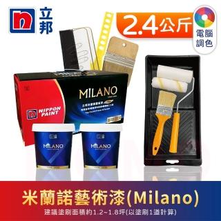 【立邦】Milano米蘭諾藝術漆 電腦調色 含漆盤組(2.4公斤組：約可施1.6坪)