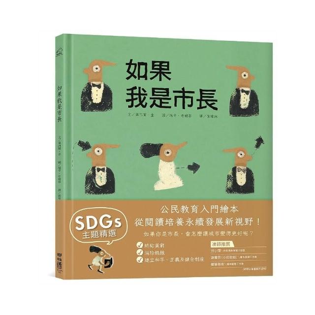 如果我是市長【投我一票版】（孩子的第一本公民教育入門繪本）