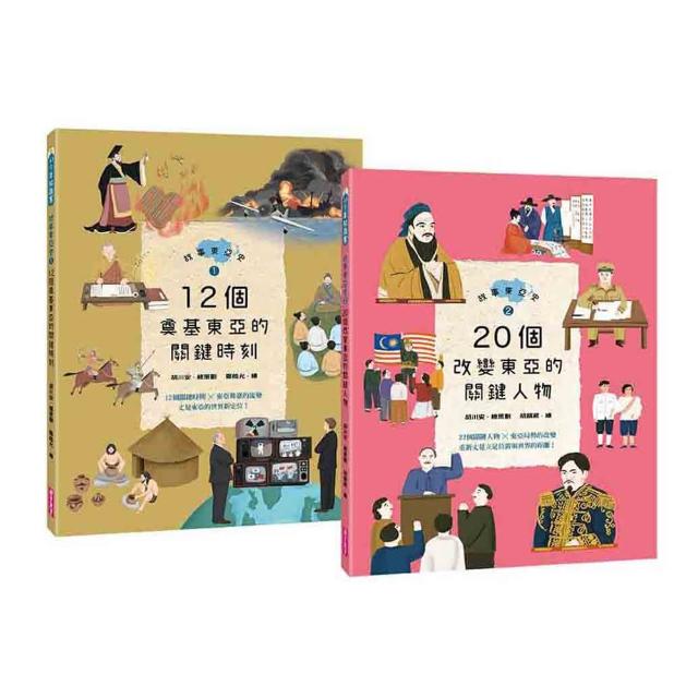 故事東亞史1＋2套書（共兩冊）