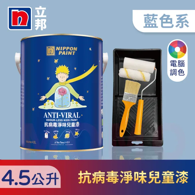 【立邦】銀離子抗病毒淨味兒童漆 藍色系 電腦調色 含工具(4.5公升裝：約可塗刷9坪)