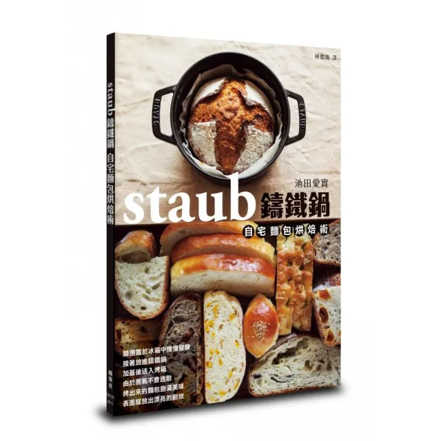 staub鑄鐵鍋自宅麵包烘焙術 | 拾書所