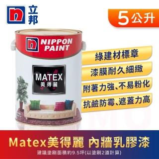 【立邦】Matex美得麗內牆乳膠漆 平光(5公升裝：約可塗刷9.5坪)