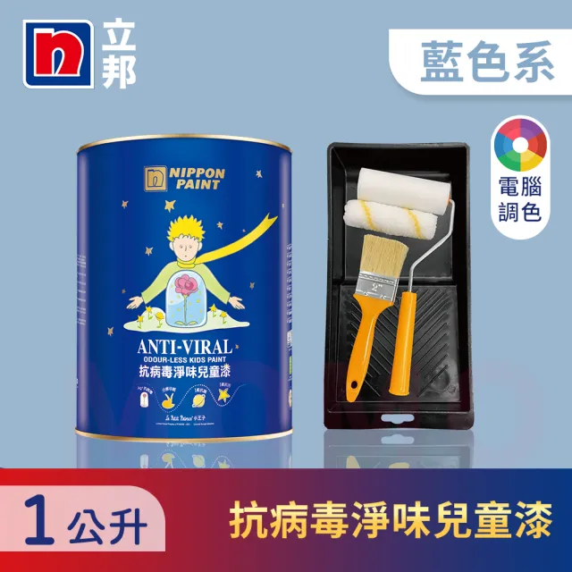 【立邦】銀離子抗病毒淨味兒童漆 藍色系 電腦調色 含工具(1公升裝：約可塗刷2坪)