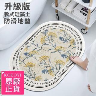 【KOKOYI】B01升級版防黴可水沖軟式珪藻土吸水速乾防滑地墊-復古(踏墊/門口/浴室/廁所/廚房/玄關/腳踏墊)