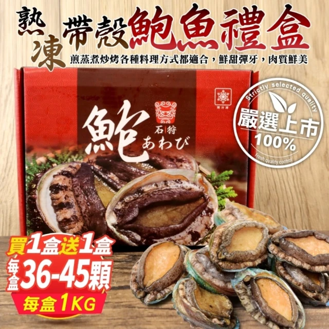 三頓飯x買1送1 熟凍帶殼鮑魚禮盒(共2盒_36-45顆/約1kg/盒)