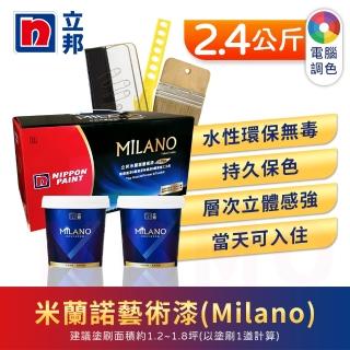 【立邦】Milano米蘭諾藝術漆 電腦調色(2.4公斤組：約可施1.6坪)