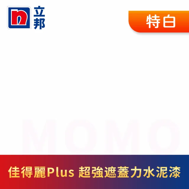 【立邦】淨極佳得麗Plus 超強遮蓋力水泥漆 平光(5加侖裝：約可塗刷30坪)