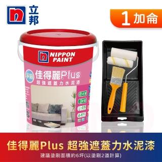 【立邦】淨極佳得麗Plus 超強遮蓋力水泥漆 平光 含工具(1加侖裝：約可塗刷6坪)