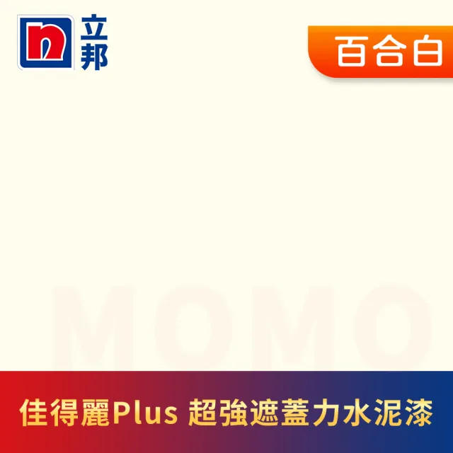 【立邦】淨極佳得麗Plus 超強遮蓋力水泥漆 平光 含工具(1加侖裝：約可塗刷6坪)