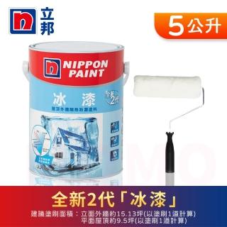 【立邦】全新2代冰漆 屋頂外牆隔熱漆 含滾輪(5公升裝：約可塗刷5-8坪)
