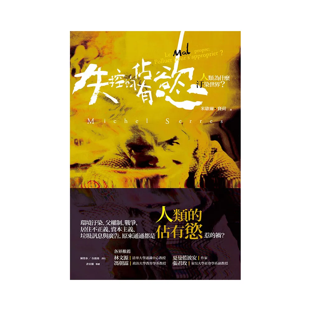 失控的佔有慾：人類為什麼汙染世界？