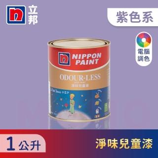 【立邦】小王子淨味兒童漆 紫色系 電腦調色(1公升裝：約可塗刷2坪)