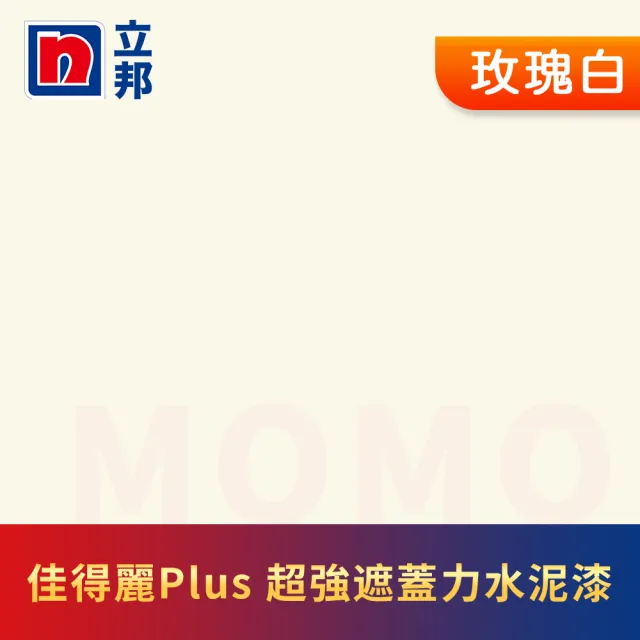 【立邦】淨極佳得麗Plus 超強遮蓋力水泥漆 平光(1加侖裝：約可塗刷6坪)