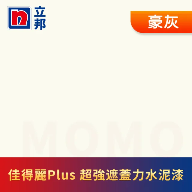 【立邦】淨極佳得麗Plus 超強遮蓋力水泥漆 平光(1加侖裝：約可塗刷6坪)