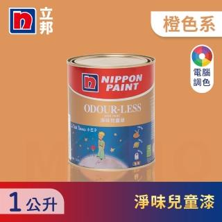 【立邦】小王子淨味兒童漆 橙色系 電腦調色(1公升裝：約可塗刷2坪)