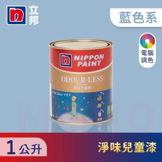 【立邦】小王子淨味兒童漆 藍色系 電腦調色(1公升裝：約可塗刷2坪)