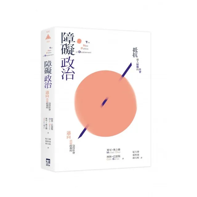 障礙政治：邁向消弭歧視的包容社會 | 拾書所