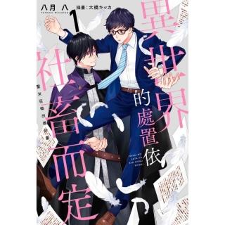 異世界的處置依社畜而定（１）限定版