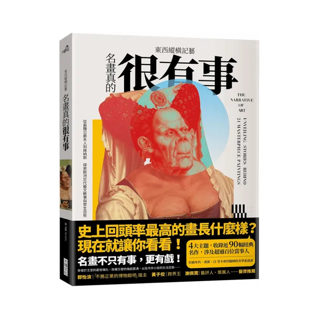 東西縱橫記藝--名畫真的很有事!:從最醜公爵夫人到維納斯 探索歐洲近代藝文軼事與眾生百態