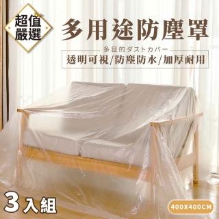 【DREAMCATCHER】3入組 傢俱收納防水防塵罩 400x400cm(防塵膜/傢俱防塵罩/沙發防塵布/油漆)