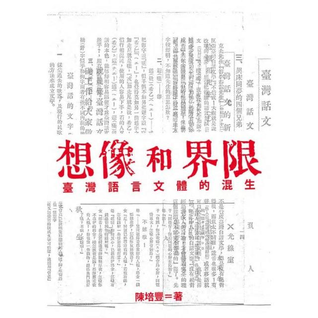 想像和界限：臺灣語言文體的混生 | 拾書所