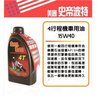 【STEEL KOTE 史帝波特】美國史帝波特四行程機油-5入組(四行程機油 史帝波特)