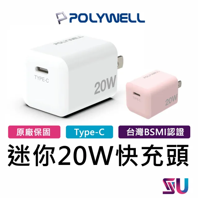 【POLYWELL】PD迷你快充頭 20W充電頭 Type-C 充電器 手機充電器 旅充(台灣BSMI認證 原廠保固)