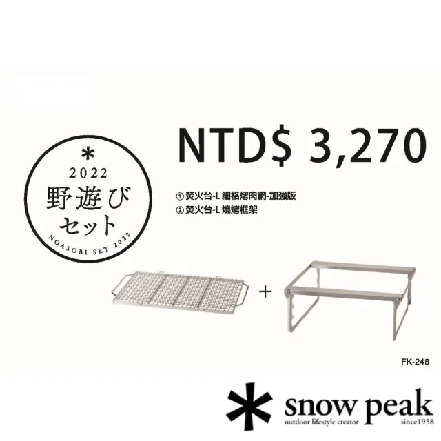 Snow Peak】雪峰祭秋套組2022焚火台L BBQ套裝組FK-248(FK-248) - momo