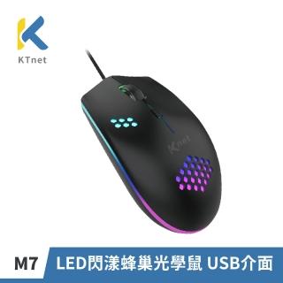 【KTNET】M7 LED閃漾 RGB光學鼠 USB介面(RGB/透光/輕電競/人體工學/四鍵式設計/三段式DPI)