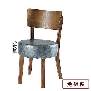 【AS雅司設計】AS-羅偉餐椅-46*44*79CM