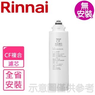 【林內】雙效RO第一道CF複合濾芯CF複合濾心RWP-R620W/RWP-R820W適用(RWP-RA201)