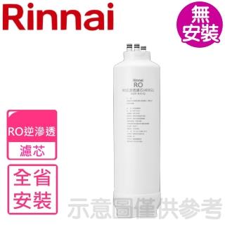 【林內】純水RO第二道RO濾芯RO逆滲透濾心RWP-R430V適用(RWP-RA142)