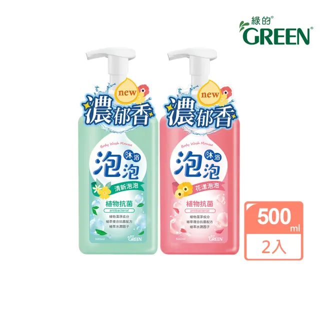 【Green 綠的】植物抗菌沐浴泡泡500ml_2入任選(清新泡泡/花漾泡泡)