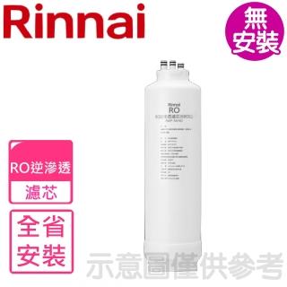 【林內】純水RO第二道RO濾芯RO逆滲透濾心RWP-R630V適用(RWP-RA162)