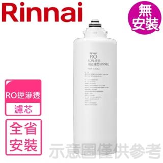 【林內】雙效RO第二道RO複合濾芯RO逆滲透複合濾心RWP-R620W適用(RWP-RA262)