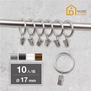 【Home Desyne】臺灣製 靜音窗簾環夾 消音環10入(內徑17mm)