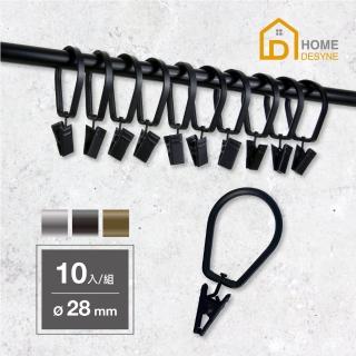 【Home Desyne】臺灣製 小天燈造型窗簾環夾10入(內徑28mm)