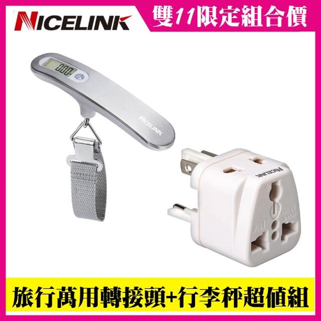 【NICELINK 耐司林克】《全球通用型》旅行萬用轉接頭+行李秤超值組(UA-500A-W+YW-S013)