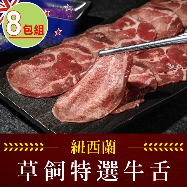 享吃肉肉 紐西蘭特選牛舌8包(150g±5%/包)