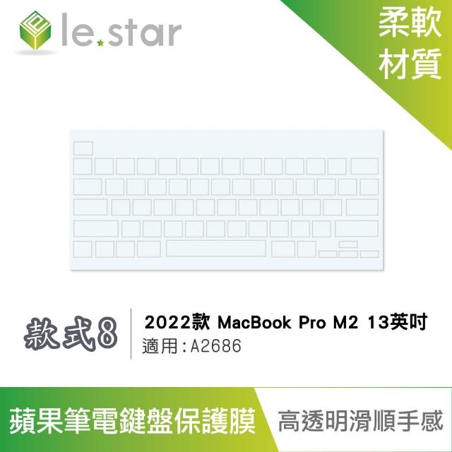 【Lestar】Apple MacBook Pro M2 A2686 2022年 13英吋  TPU 秒控/巧控鍵盤膜 款式8