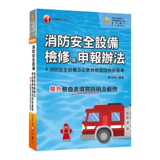 2023消防安全設備檢修及申報辦法＋消防安全設備及必要檢修項目檢修基準（含檢查表填寫說明及範例）