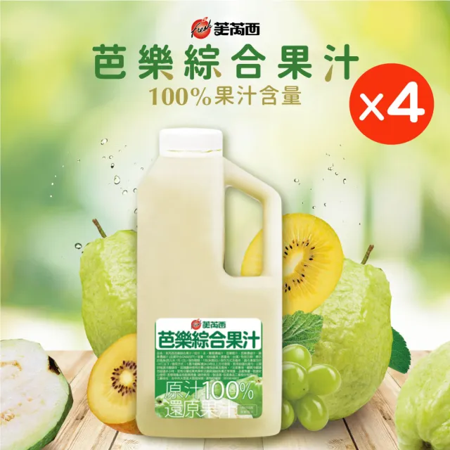 芙芮西 冷凍芭樂綜合果汁｜還原果汁｜珍珠芭樂｜黃金奇異果｜葡萄｜開元食品(1公升/瓶x4入組)