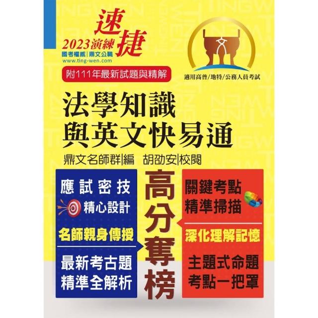 公務人員高普特考【法學知識與英文快易通】（名師親授應考密技．最新年度國考詳解！）（14版） | 拾書所