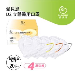 【BABYBELLE 愛貝恩】MIT成人D2立體醫用口罩(20入)